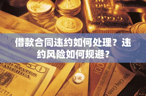 北京借款合同违约如何处理？违约风险如何规避？