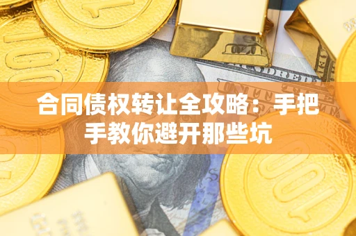 北京合同债权转让全攻略：手把手教你避开那些坑