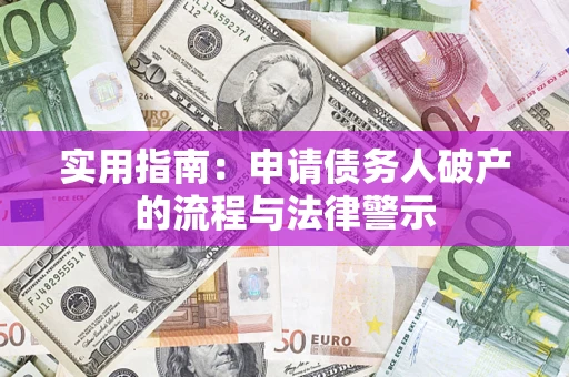 北京实用指南：申请债务人破产的流程与法律警示
