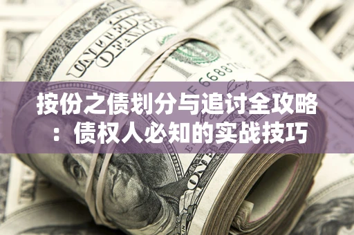 北京按份之债划分与追讨全攻略：债权人必知的实战技巧