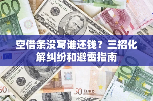 北京空借条没写谁还钱？三招化解纠纷和避雷指南
