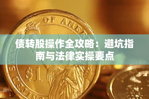 北京债转股操作全攻略：避坑指南与法律实操要点