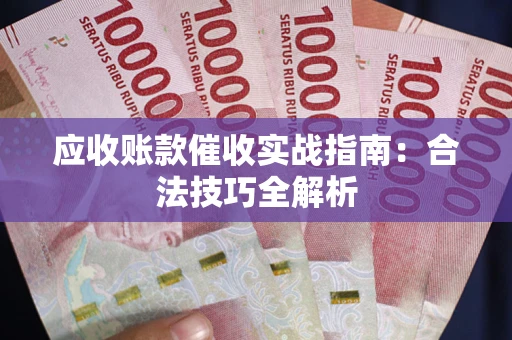 北京应收账款催收实战指南：合法技巧全解析