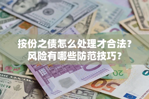 北京按份之债怎么处理才合法？风险有哪些防范技巧？