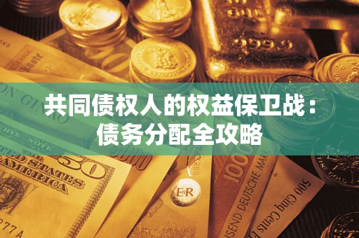 北京共同债权人的权益保卫战：债务分配全攻略