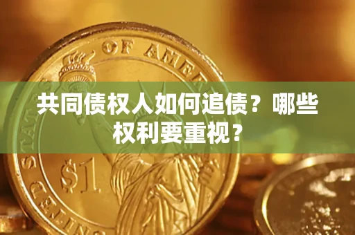 北京共同债权人如何追债？哪些权利要重视？