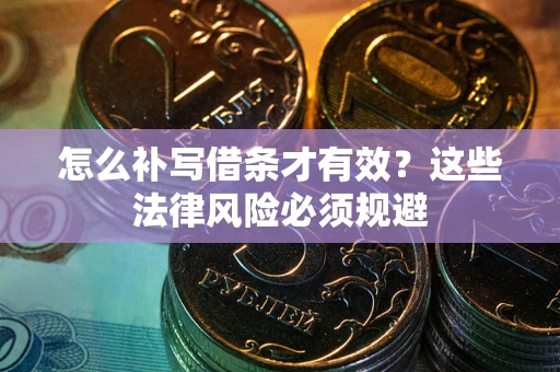 北京怎么补写借条才有效？这些法律风险必须规避