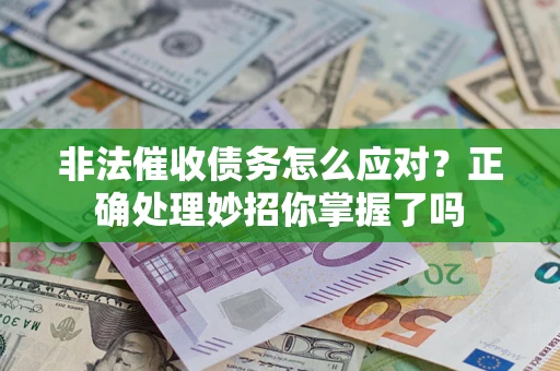 北京非法催收债务怎么应对？正确处理妙招你掌握了吗