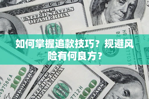 北京如何掌握追款技巧？规避风险有何良方？