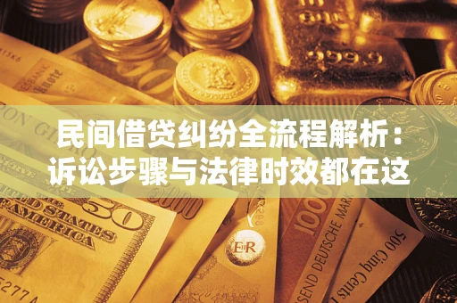 北京民间借贷纠纷全流程解析：诉讼步骤与法律时效都在这儿了