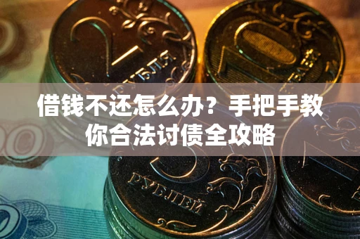 北京借钱不还怎么办？手把手教你合法讨债全攻略