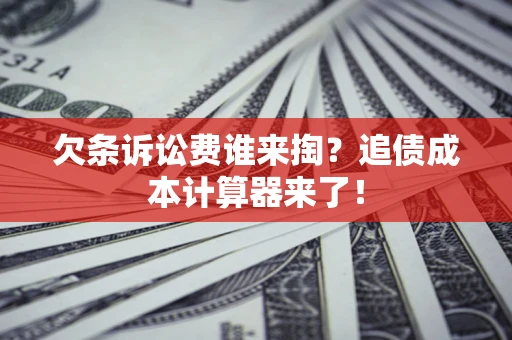 北京欠条诉讼费谁来掏？追债成本计算器来了！