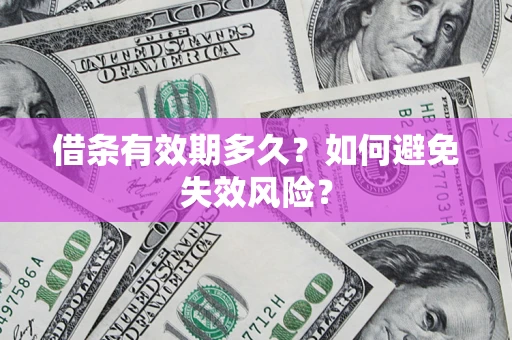 北京借条有效期多久？如何避免失效风险？