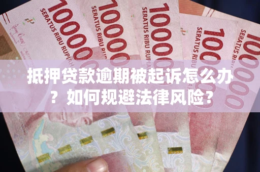 北京抵押贷款逾期被起诉怎么办？如何规避法律风险？