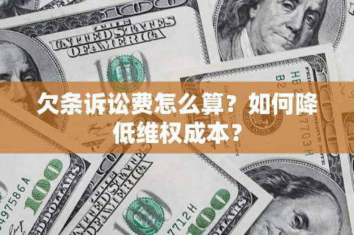 北京欠条诉讼费怎么算？如何降低维权成本？