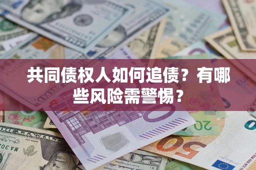 北京共同债权人如何追债？有哪些风险需警惕？
