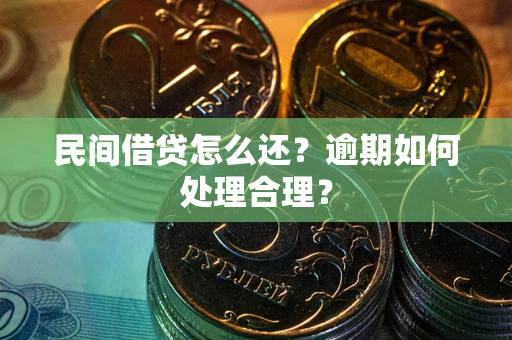 北京民间借贷怎么还？逾期如何处理合理？