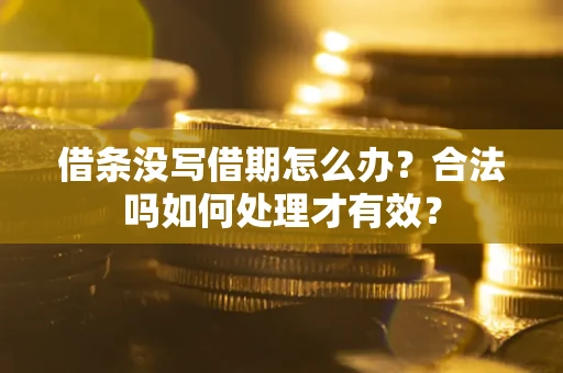 北京借条没写借期怎么办？合法吗如何处理才有效？