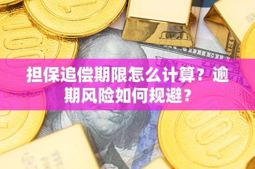 北京担保追偿期限怎么计算？逾期风险如何规避？