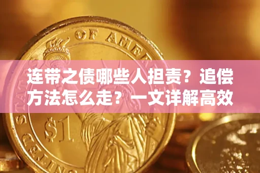 北京连带之债哪些人担责？追偿方法怎么走？一文详解高效维权流程