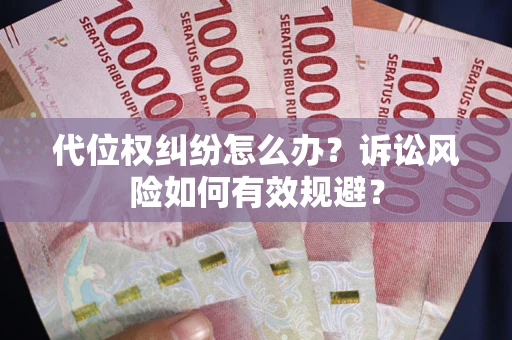 北京代位权纠纷怎么办？诉讼风险如何有效规避？