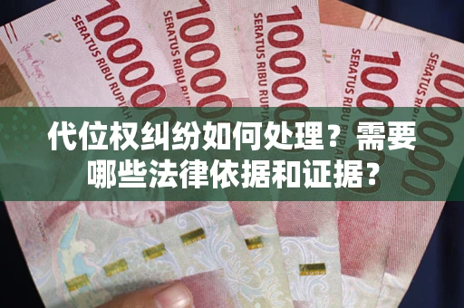 北京代位权纠纷如何处理？需要哪些法律依据和证据？