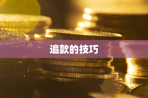 北京追款的技巧
