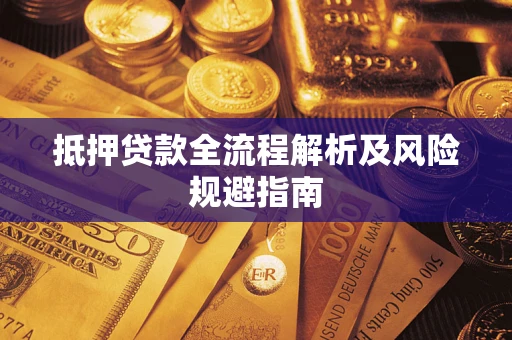 北京抵押贷款全流程解析及风险规避指南