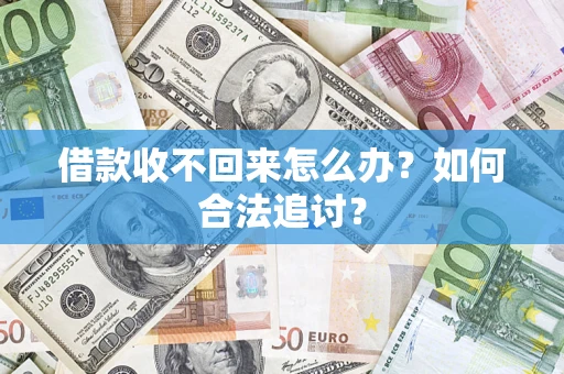北京借款收不回来怎么办？如何合法追讨？