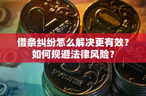 北京借条纠纷怎么解决更有效？如何规避法律风险？
