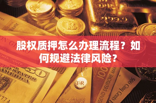 北京股权质押怎么办理流程？如何规避法律风险？