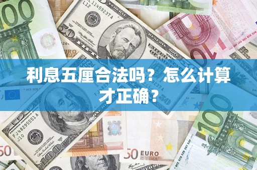 北京利息五厘合法吗？怎么计算才正确？