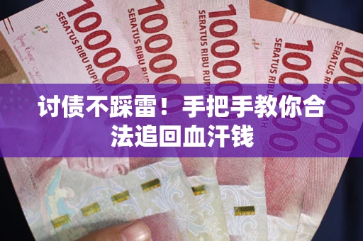 北京讨债不踩雷！手把手教你合法追回血汗钱