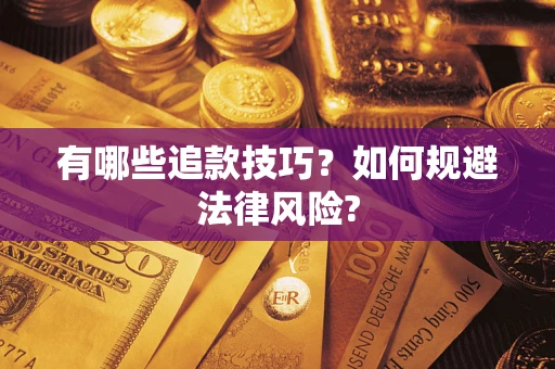 北京有哪些追款技巧？如何规避法律风险?