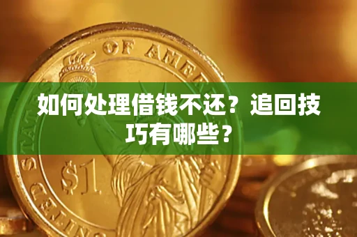 北京如何处理借钱不还？追回技巧有哪些？