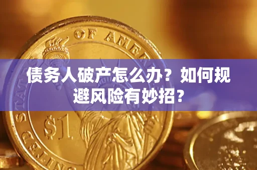 北京债务人破产怎么办？如何规避风险有妙招？