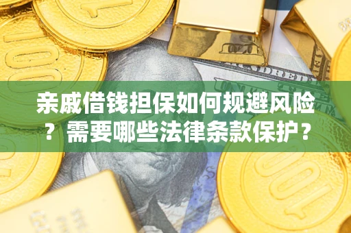 北京亲戚借钱担保如何规避风险？需要哪些法律条款保护？