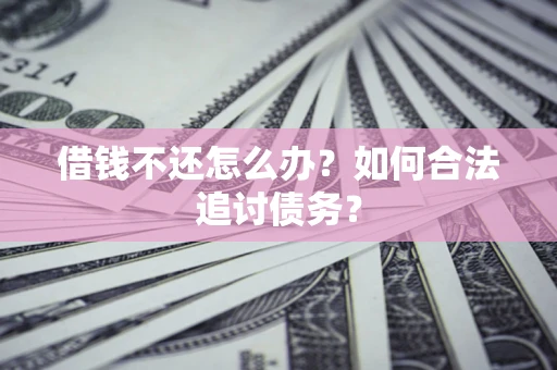 北京借钱不还怎么办？如何合法追讨债务？