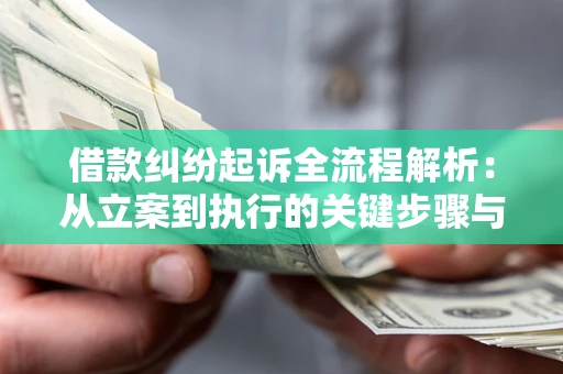 北京借款纠纷起诉全流程解析：从立案到执行的关键步骤与防败诉指南