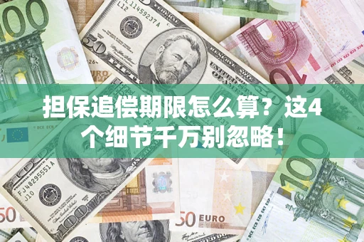 北京担保追偿期限怎么算?这4个细节千万别忽略! 北京担保追偿期限怎么算?这4个细节千万别忽略!
