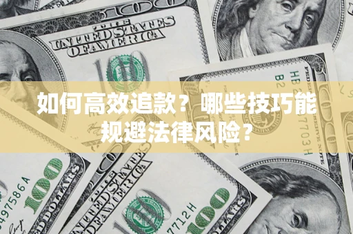 北京如何高效追款？哪些技巧能规避法律风险？