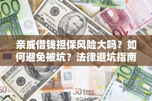 北京亲戚借钱担保风险大吗？如何避免被坑？法律避坑指南