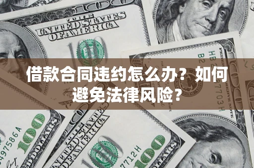北京借款合同违约怎么办？如何避免法律风险？