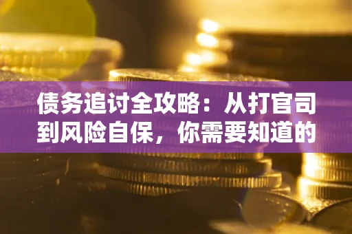 北京债务追讨全攻略：从打官司到风险自保，你需要知道的法律智慧