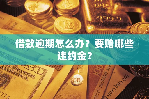 北京借款逾期怎么办？要赔哪些违约金？