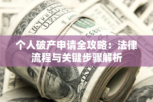 北京个人破产申请全攻略：法律流程与关键步骤解析