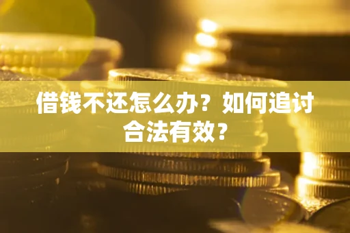 北京借钱不还怎么办？如何追讨合法有效？