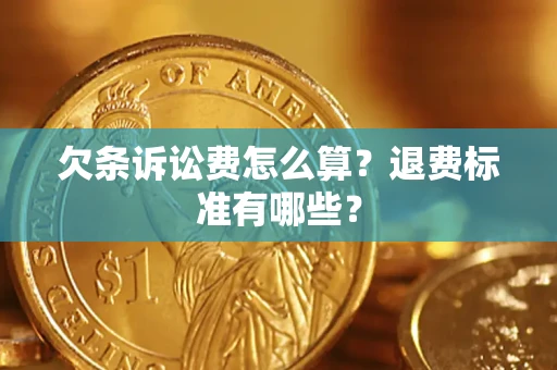 北京欠条诉讼费怎么算？退费标准有哪些？