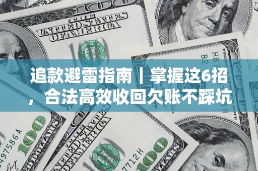 北京追款避雷指南｜掌握这6招，合法高效收回欠账不踩坑