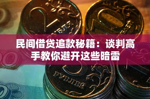 北京民间借贷追款秘籍：谈判高手教你避开这些暗雷